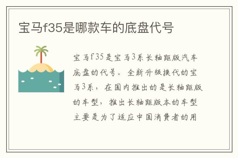 宝马f35是哪款车的底盘代号