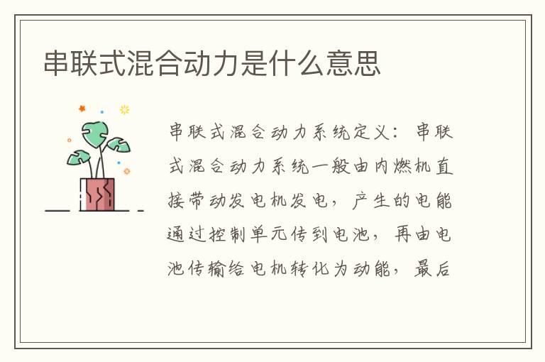 串联式混合动力是什么意思