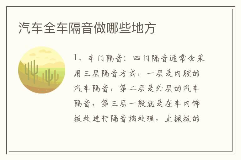 汽车全车隔音做哪些地方