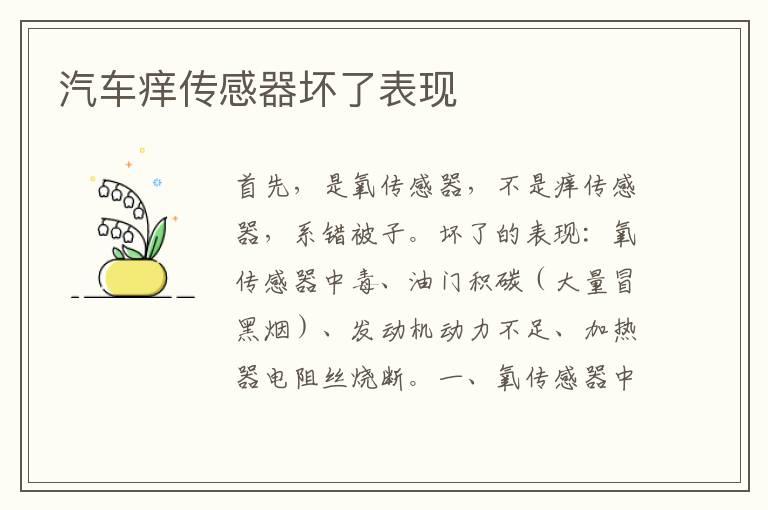 汽车痒传感器坏了表现