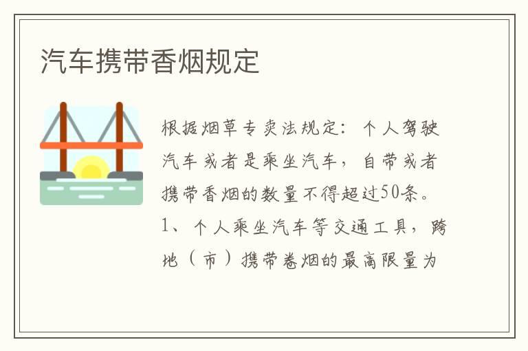 汽车携带香烟规定