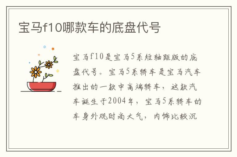 宝马f10哪款车的底盘代号