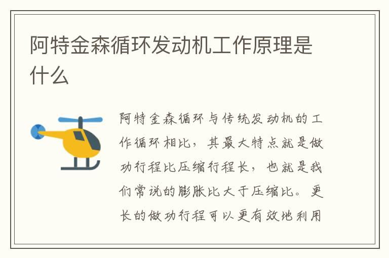 阿特金森循环发动机工作原理是什么