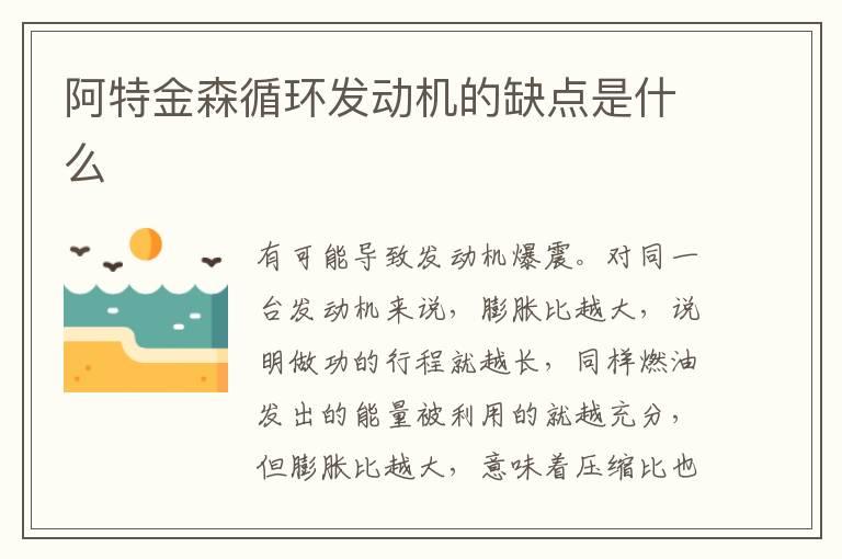阿特金森循环发动机的缺点是什么
