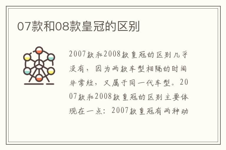07款和08款皇冠的区别