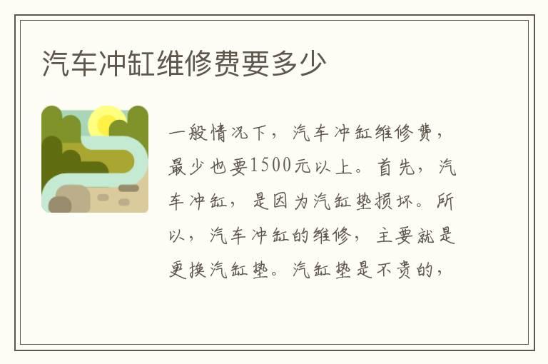 汽车冲缸维修费要多少