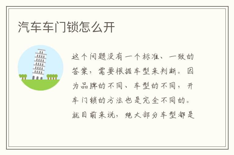 汽车车门锁怎么开