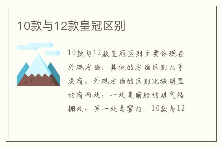 10款与12款皇冠区别
