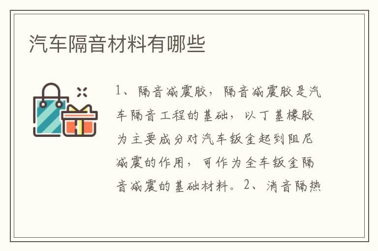 汽车隔音材料有哪些