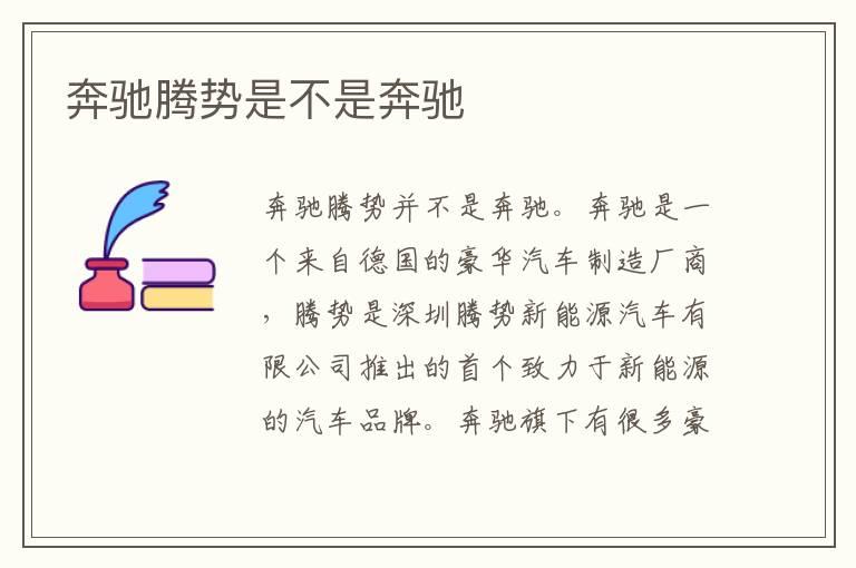 奔驰腾势是不是奔驰