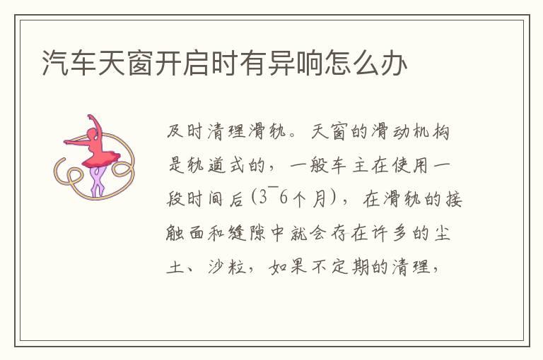 汽车天窗开启时有异响怎么办