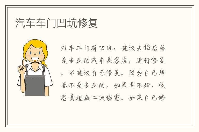 汽车车门凹坑修复