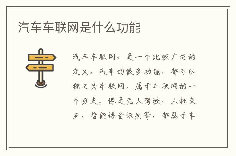 汽车车联网是什么功能