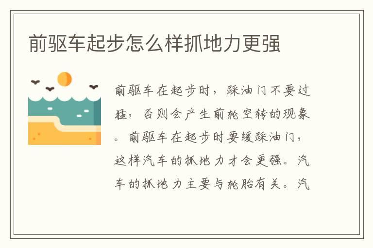 前驱车起步怎么样抓地力更强