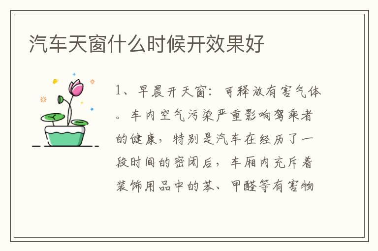 汽车天窗什么时候开效果好