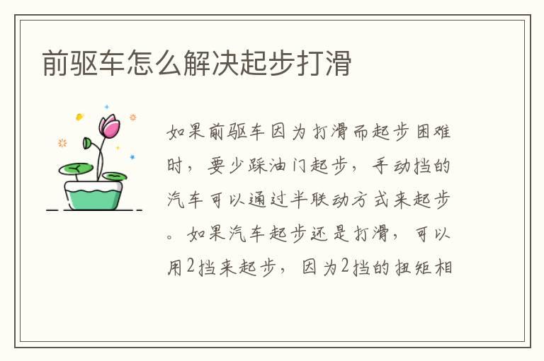 前驱车怎么解决起步打滑