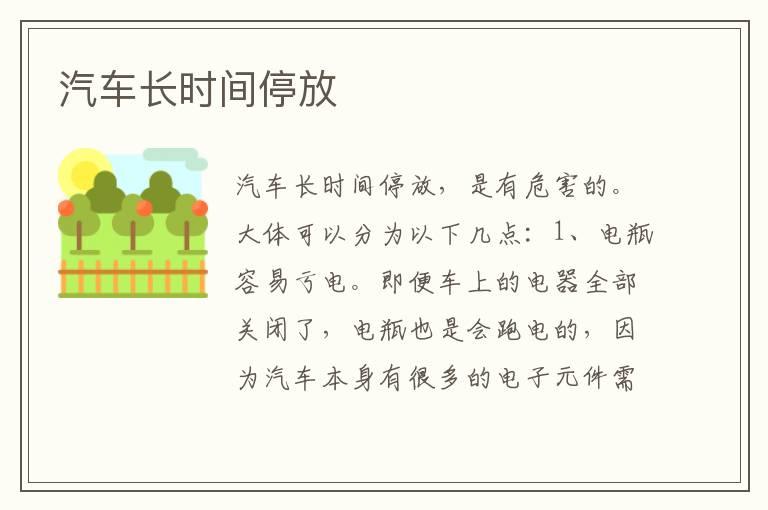汽车长时间停放