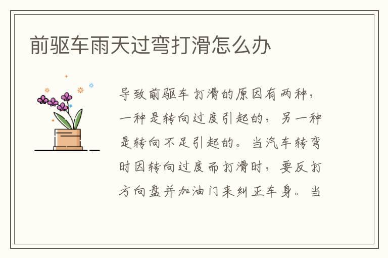 前驱车雨天过弯打滑怎么办