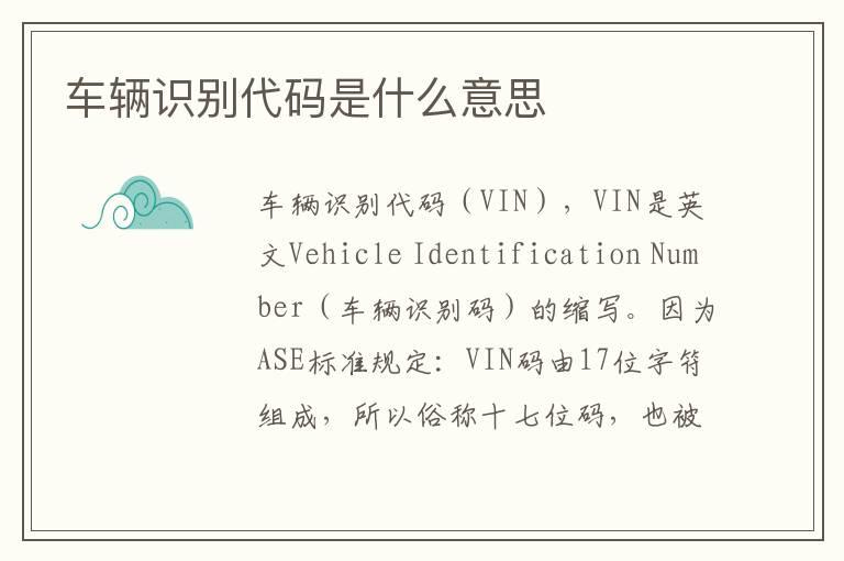车辆识别代码是什么意思