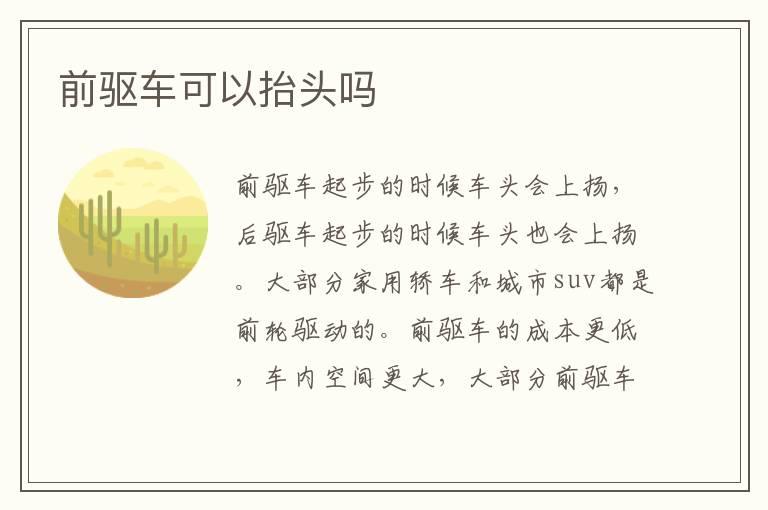 前驱车可以抬头吗