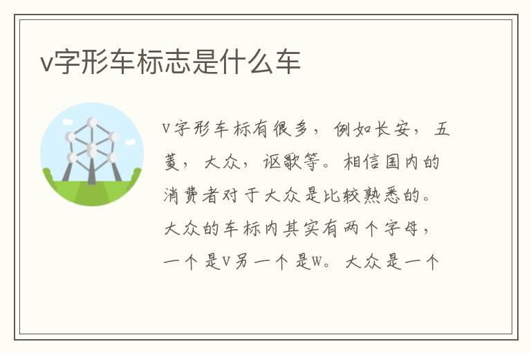 v字形车标志是什么车