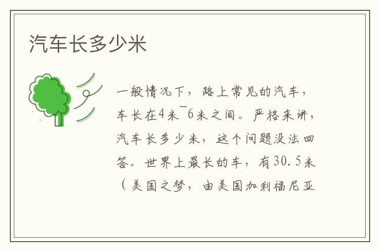 汽车长多少米