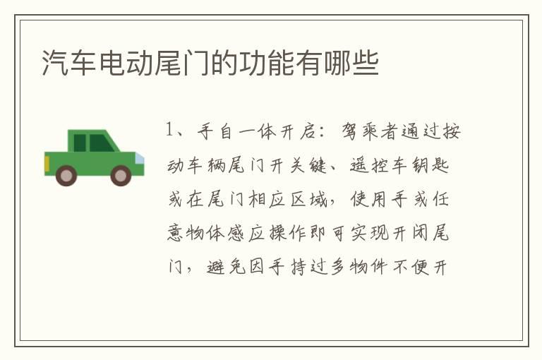 汽车电动尾门的功能有哪些