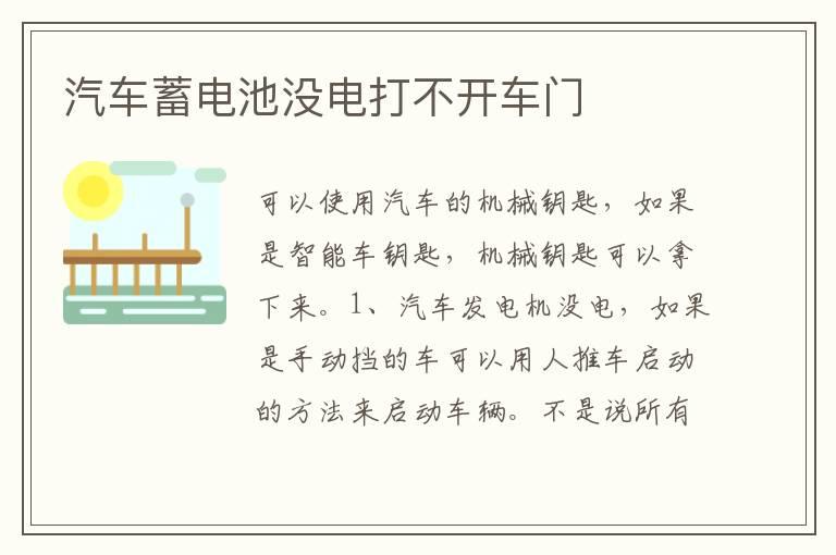 汽车蓄电池没电打不开车门