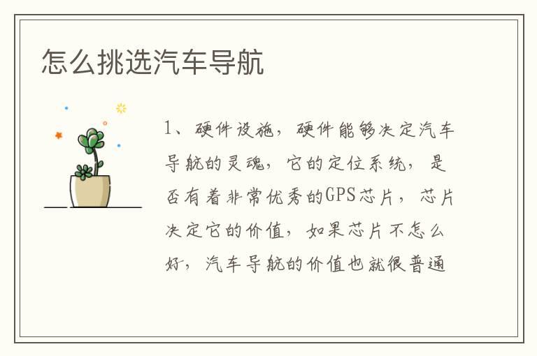 怎么挑选汽车导航