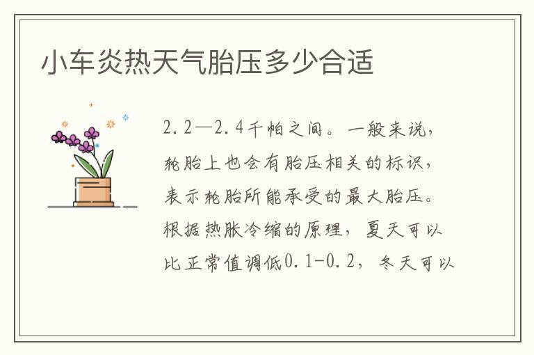 小车炎热天气胎压多少合适