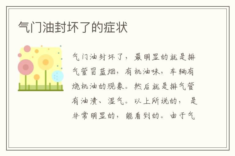气门油封坏了的症状