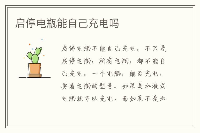 启停电瓶能自己充电吗