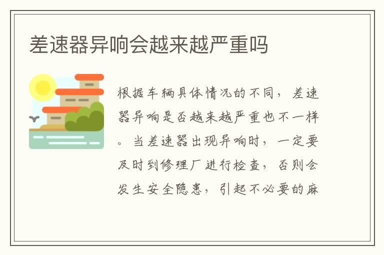 差速器异响会越来越严重吗