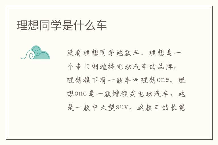 理想同学是什么车
