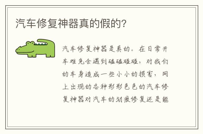 汽车修复神器真的假的?