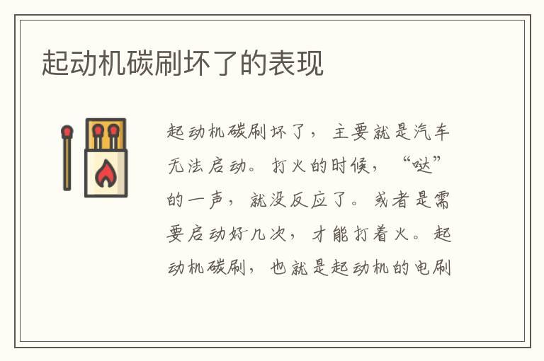 起动机碳刷坏了的表现