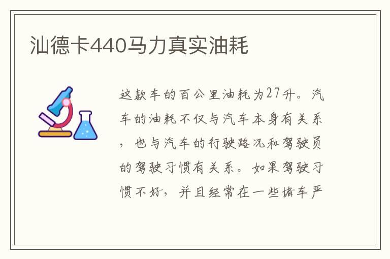 汕德卡440马力真实油耗