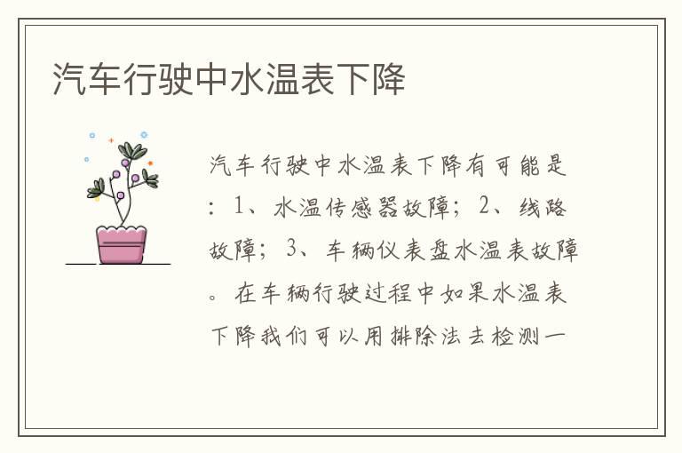 汽车行驶中水温表下降