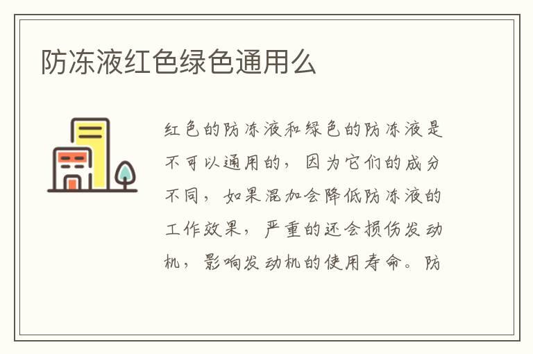 防冻液红色绿色通用么