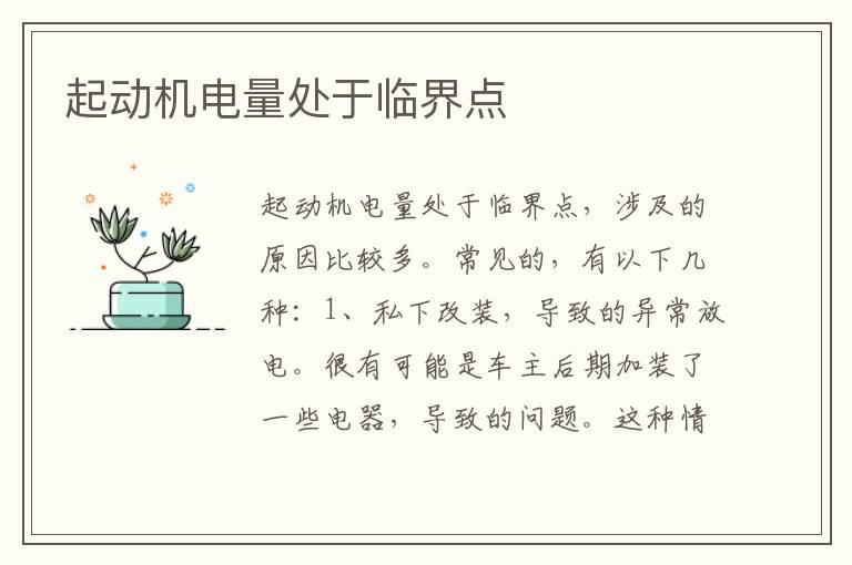 起动机电量处于临界点