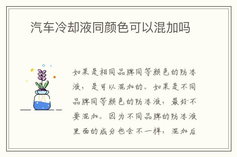 ​汽车冷却液同颜色可以混加吗