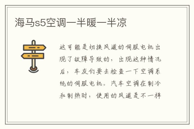 海马s5空调一半暖一半凉