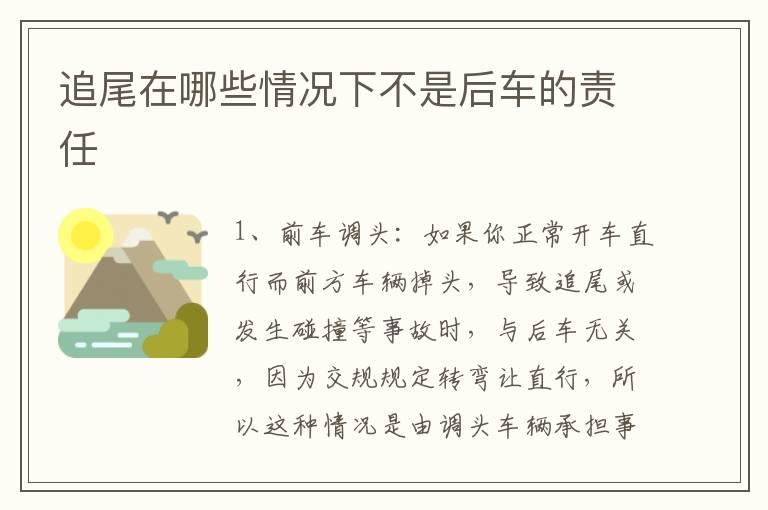 追尾在哪些情况下不是后车的责任
