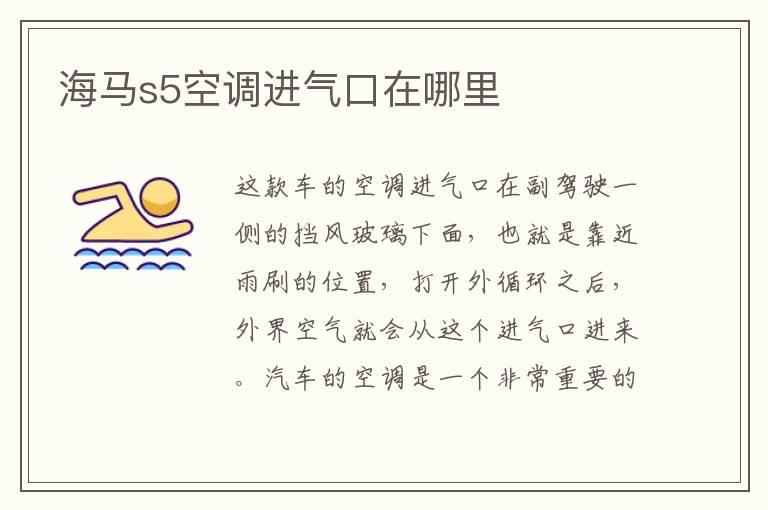 海马s5空调进气口在哪里
