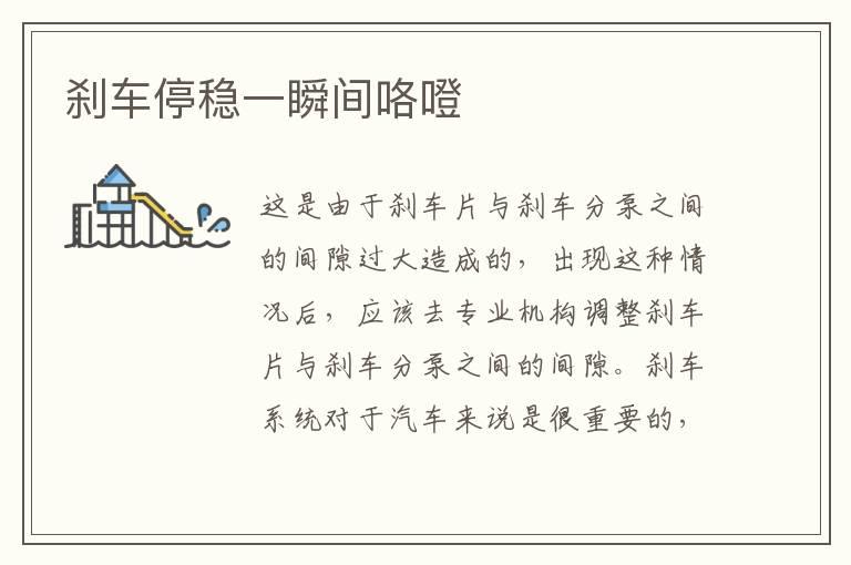 刹车停稳一瞬间咯噔
