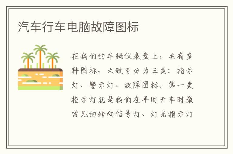汽车行车电脑故障图标