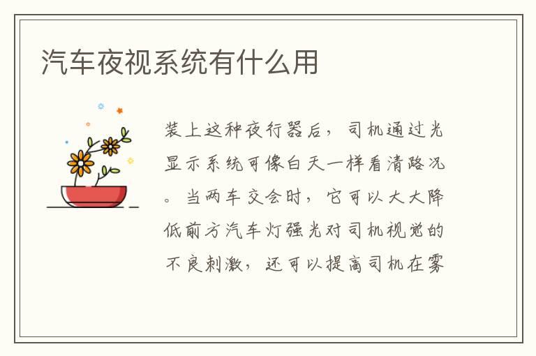 汽车夜视系统有什么用