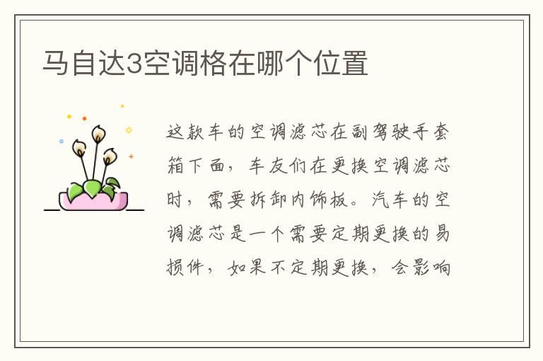 马自达3空调格在哪个位置