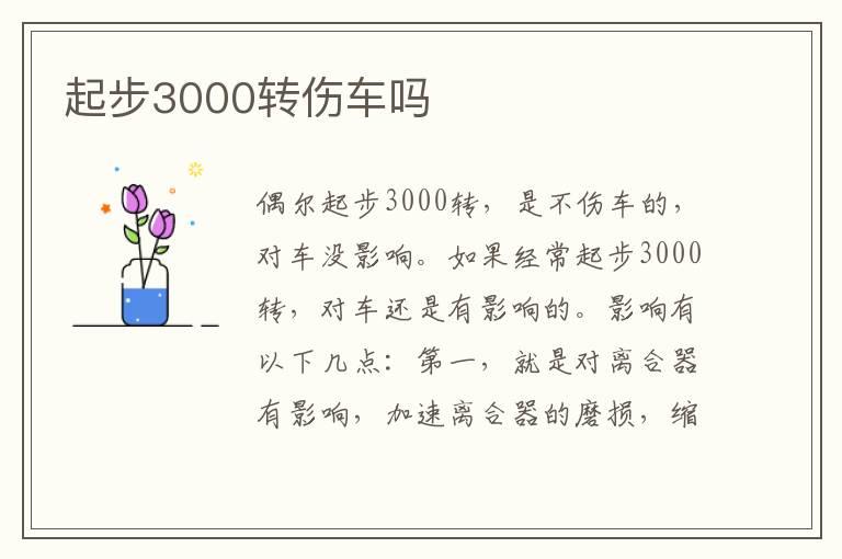 起步3000转伤车吗