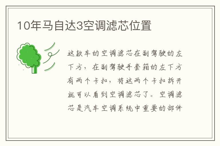 10年马自达3空调滤芯位置